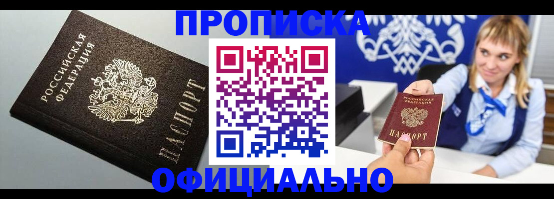 прописка для работы в Рубцовске