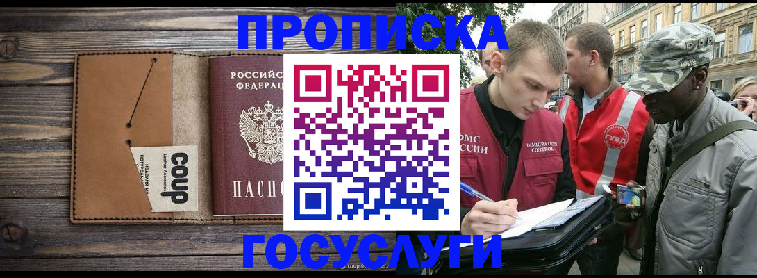 купить прописку в Рубцовске